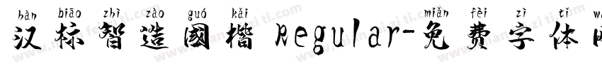 汉标智造国楷 Regular字体转换